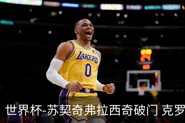 世界杯-苏契奇弗拉西奇破门 克罗地亚2-1加纳小组第二