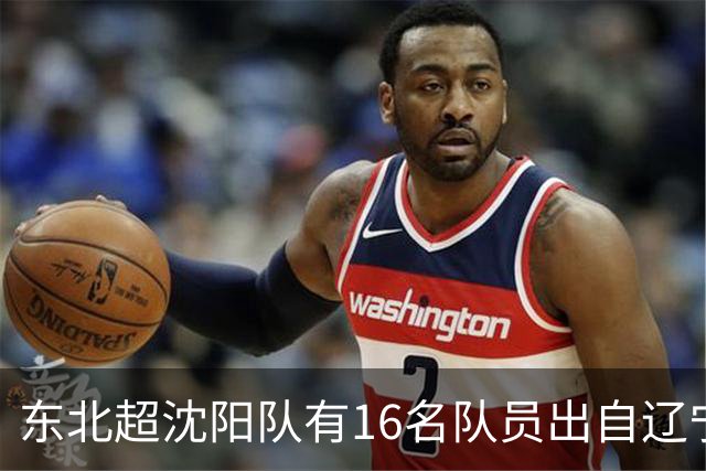 东北超沈阳队有16名队员出自辽宁铁人青训，前两场球队一共进4球