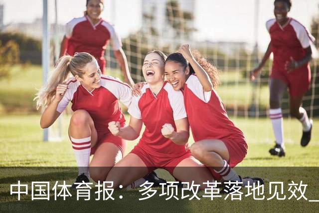中国体育报：多项改革落地见效 CBA联赛发展提质向好