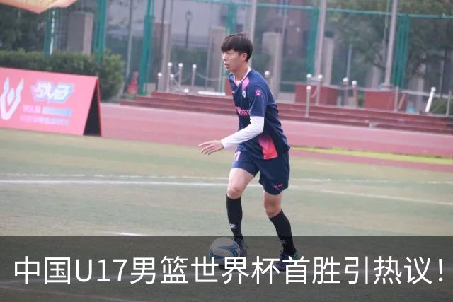 中国U17男篮世界杯首胜引热议！张懿赵杰获盛赞 张宇辰异军突起