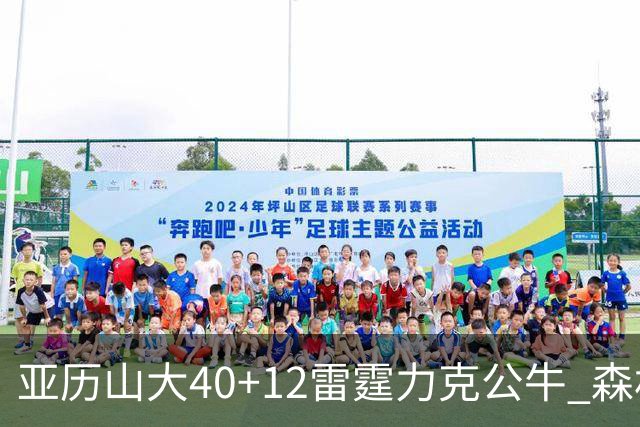 亚历山大40+12雷霆力克公牛 森林狼大胜76人