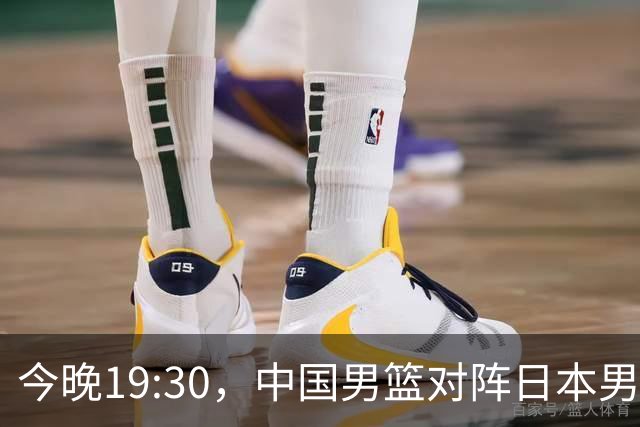 今晚19:30，中国男篮对阵日本男篮，中国队有4个优势可以轻松取胜
