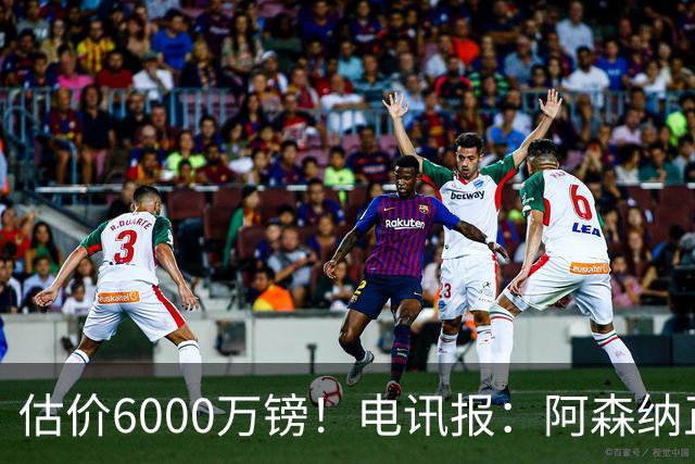 估价6000万镑！电讯报：阿森纳正关注维拉后卫孔萨