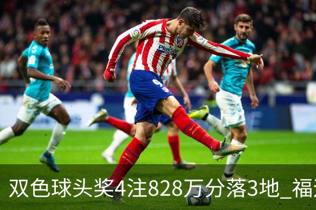 双色球头奖4注828万分落3地 福运奖开950万注