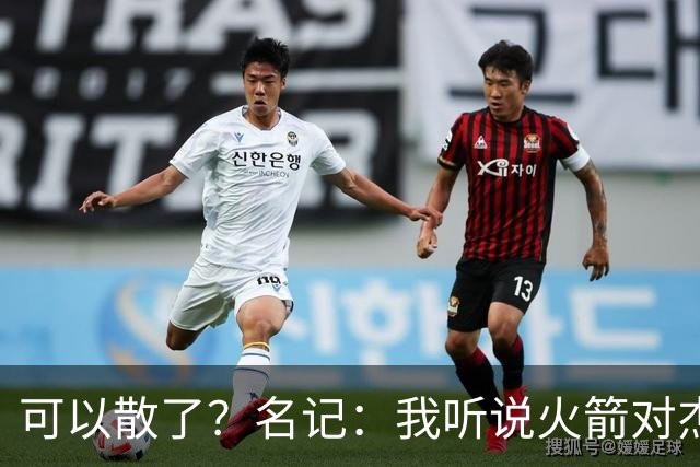 可以散了？名记：我听说火箭对杰伦·布朗不是特别感兴趣