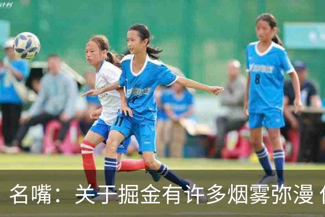 名嘴：关于掘金有许多烟雾弥漫 他们用穆雷+黄忠去换布朗+豪泽