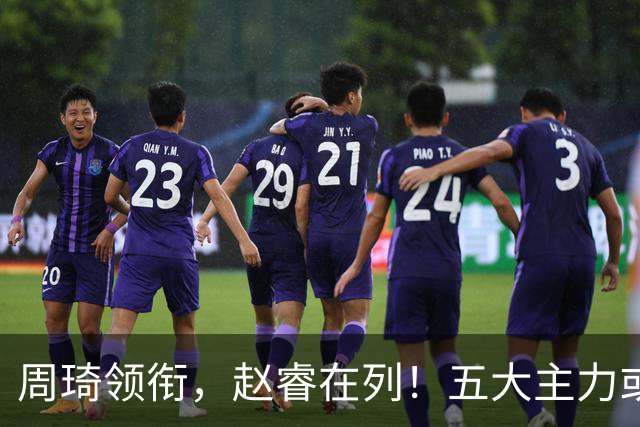 周琦领衔，赵睿在列！五大主力或驰援男篮，CBA得分王令人惋惜