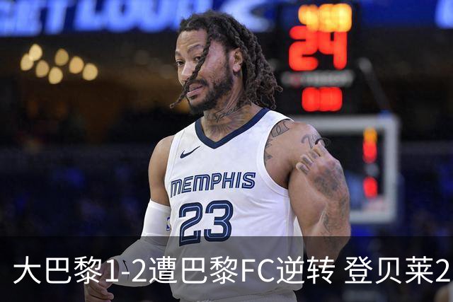 大巴黎1-2遭巴黎FC逆转 登贝莱27分钟伤退 戈里替补双响+读秒绝杀