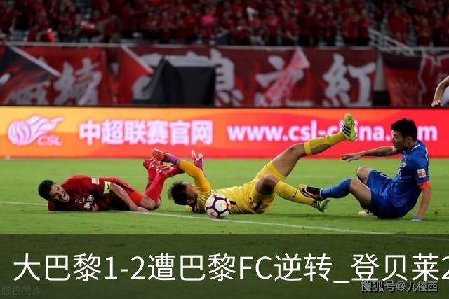 大巴黎1-2遭巴黎FC逆转 登贝莱27分钟伤退 戈里替补双响+读秒绝杀