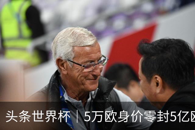 头条世界杯｜5万欧身价零封5亿欧豪门，他让西班牙绝望
