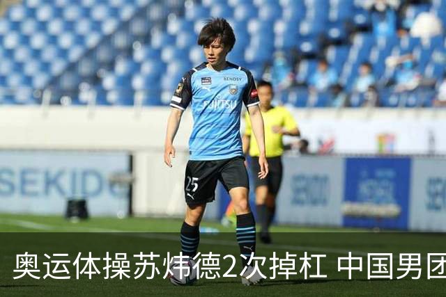 奥运体操苏炜德2次掉杠 中国男团遭日本逆转摘银