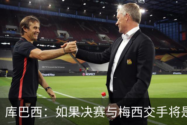 库巴西：如果决赛与梅西交手将是梦想成真 阿尔瓦雷斯确实很难防