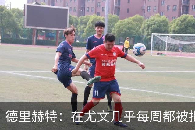 德里赫特：在尤文几乎每周都被批评 曼联关注度是从未经历过的