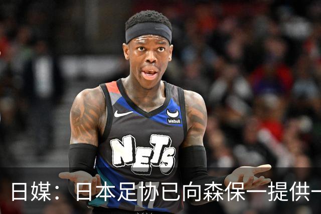 日媒：日本足协已向森保一提供一年合同 力邀其继续执教