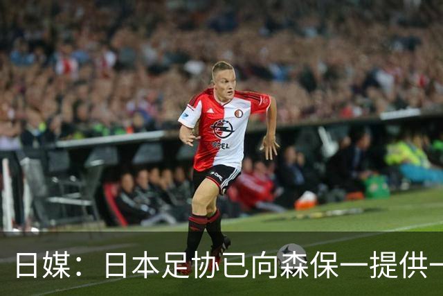 日媒：日本足协已向森保一提供一年合同 力邀其继续执教