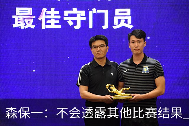 森保一：不会透露其他比赛结果 踢瑞典吸取八年前教训