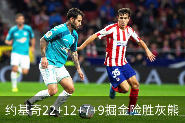 约基奇22+12+7+9掘金险胜灰熊 活塞大胜黄蜂