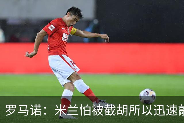 罗马诺：米兰怕被截胡所以迅速敲定拉莫斯 阿莫林在曼联就想要他