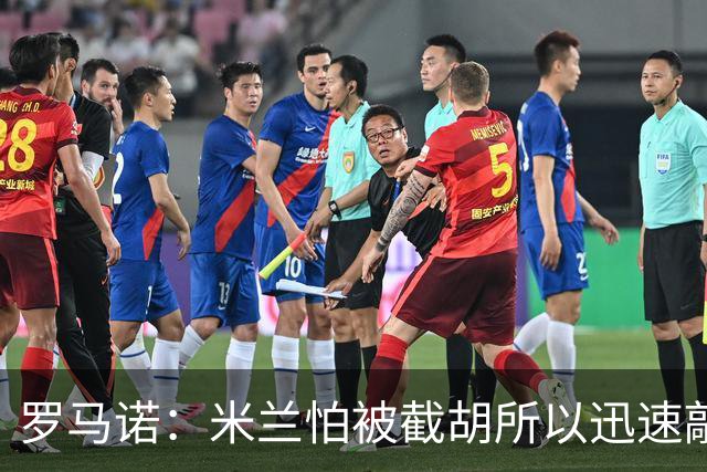 罗马诺：米兰怕被截胡所以迅速敲定拉莫斯 阿莫林在曼联就想要他
