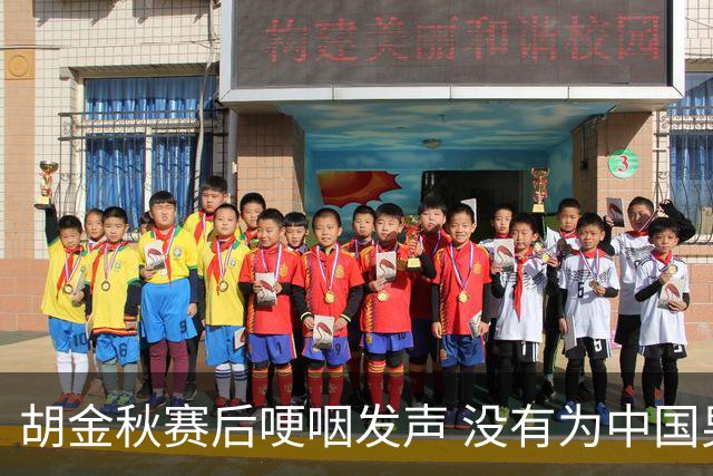 胡金秋赛后哽咽发声 没有为中国男篮做更多，网友:你做的已够多了
