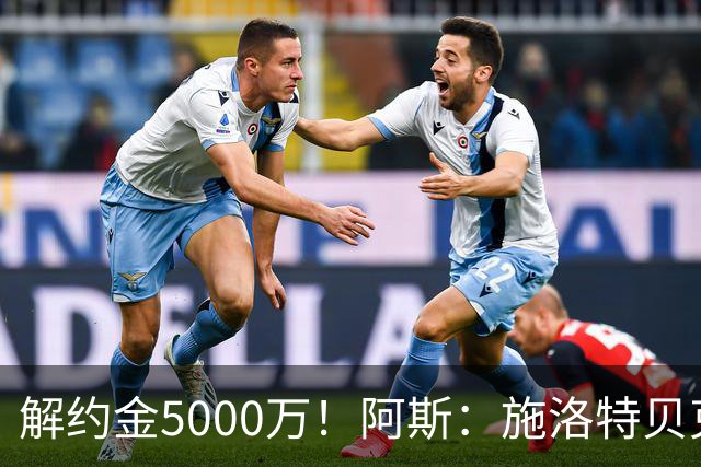 解约金5000万！阿斯：施洛特贝克在等待皇马的正式接触