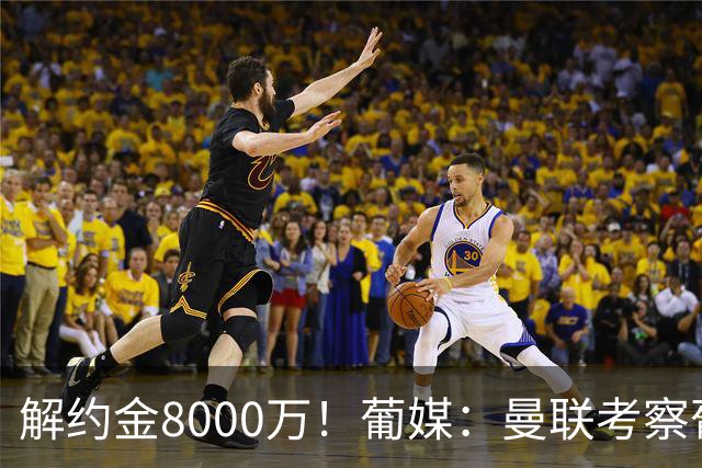 解约金8000万！葡媒：曼联考察葡体球员阿劳霍，6000万可开启谈判