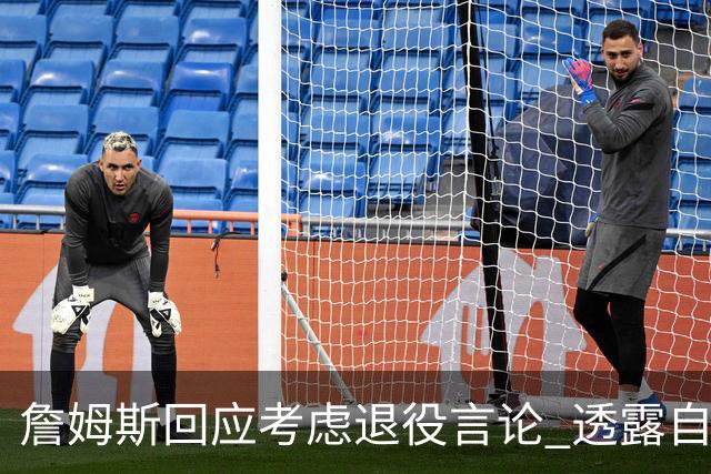 詹姆斯回应考虑退役言论 透露自己脚伤很严重