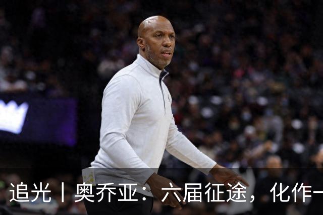 追光丨奥乔亚：六届征途，化作一吻