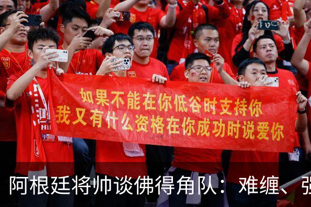 阿根廷将帅谈佛得角队：难缠、强大……