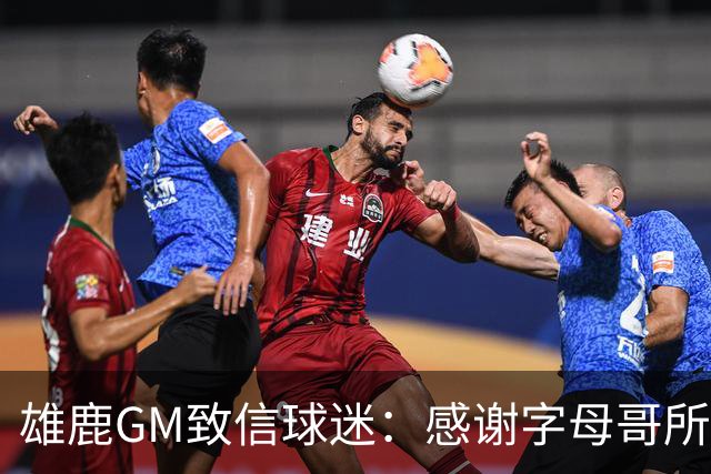 雄鹿GM致信球迷：感谢字母哥所做的一切 我们会再次打造争冠球队