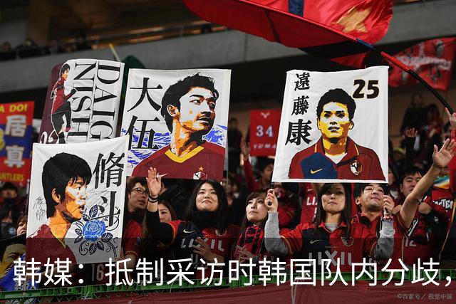 韩媒：抵制采访时韩国队内分歧，孙兴慜态度强硬年轻球员意见不一