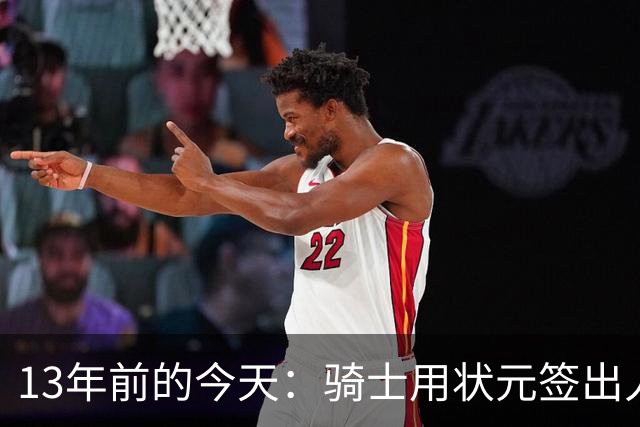 13年前的今天：骑士用状元签出人意料地选中安东尼·本内特