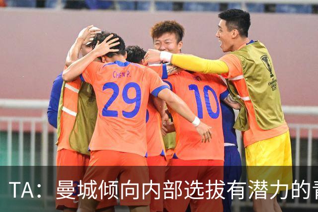 TA：曼城倾向内部选拔有潜力的青训教练进入一线队，作为教练储备